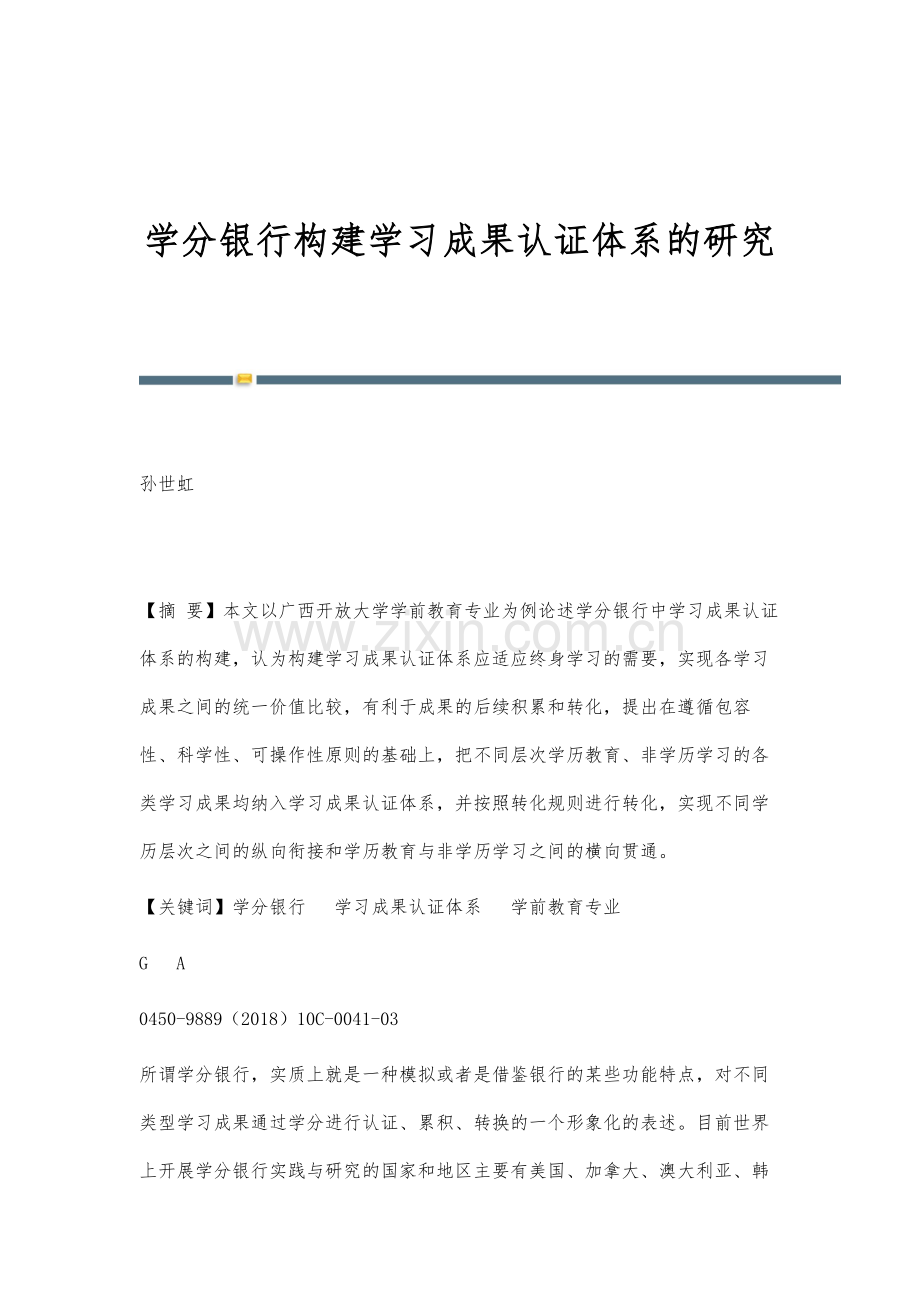 学分银行构建学习成果认证体系的研究.docx_第1页