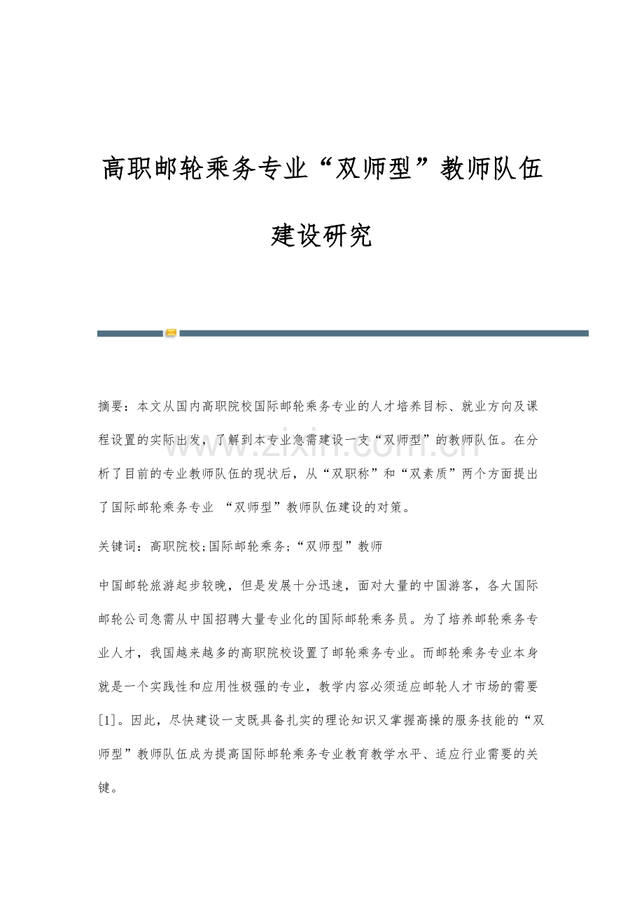 高职邮轮乘务专业双师型教师队伍建设研究.docx_第1页