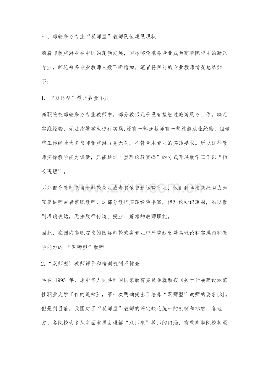 高职邮轮乘务专业双师型教师队伍建设研究.docx_第2页
