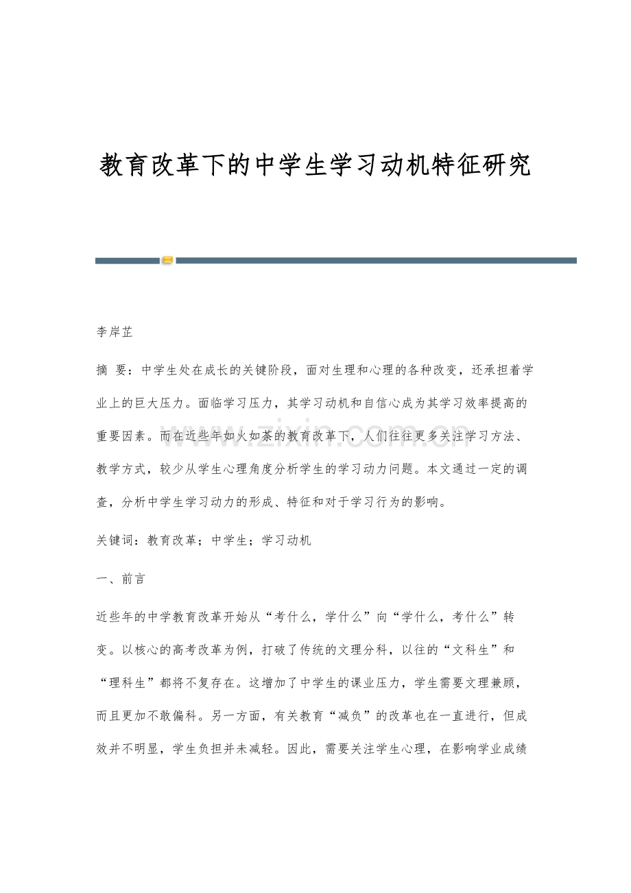 教育改革下的中学生学习动机特征研究.docx_第1页