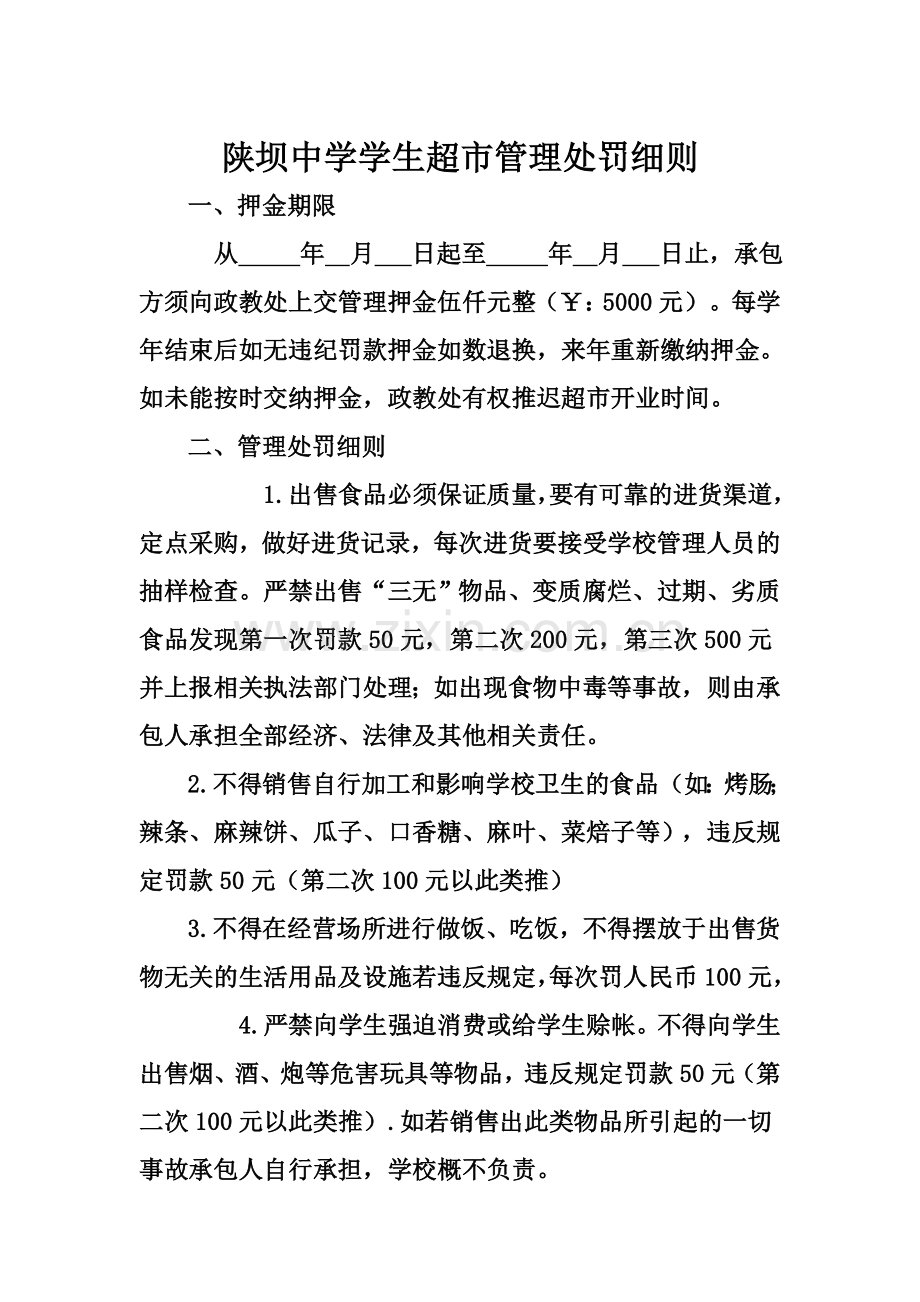 陕坝中学超市管理协议.doc_第1页
