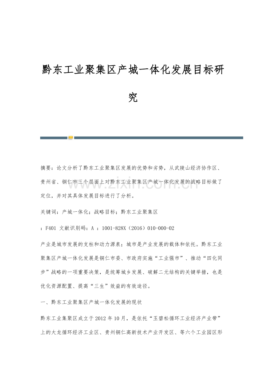黔东工业聚集区产城一体化发展目标研究.docx_第1页