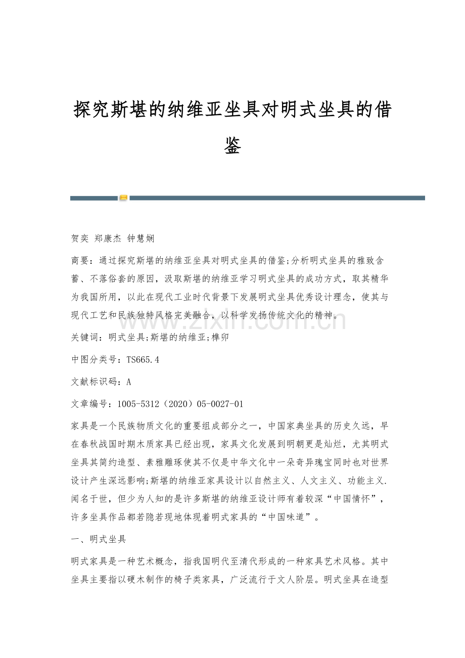 探究斯堪的纳维亚坐具对明式坐具的借鉴.docx_第1页