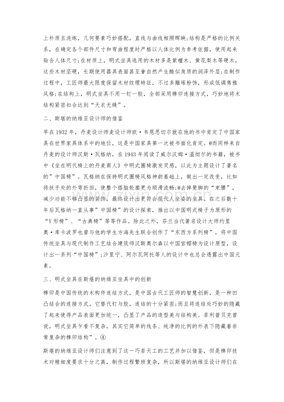 探究斯堪的纳维亚坐具对明式坐具的借鉴.docx_第2页