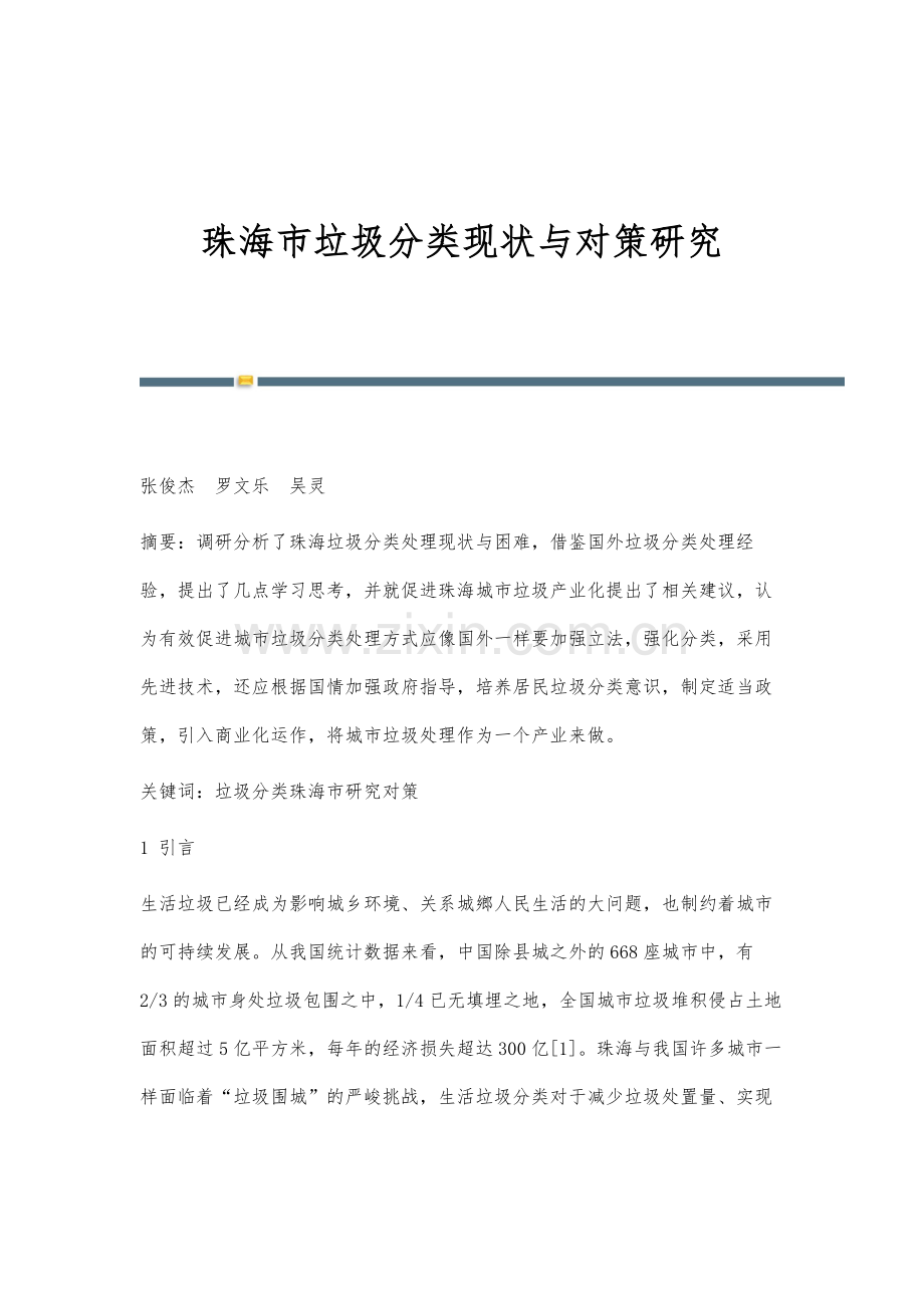 珠海市垃圾分类现状与对策研究.docx_第1页