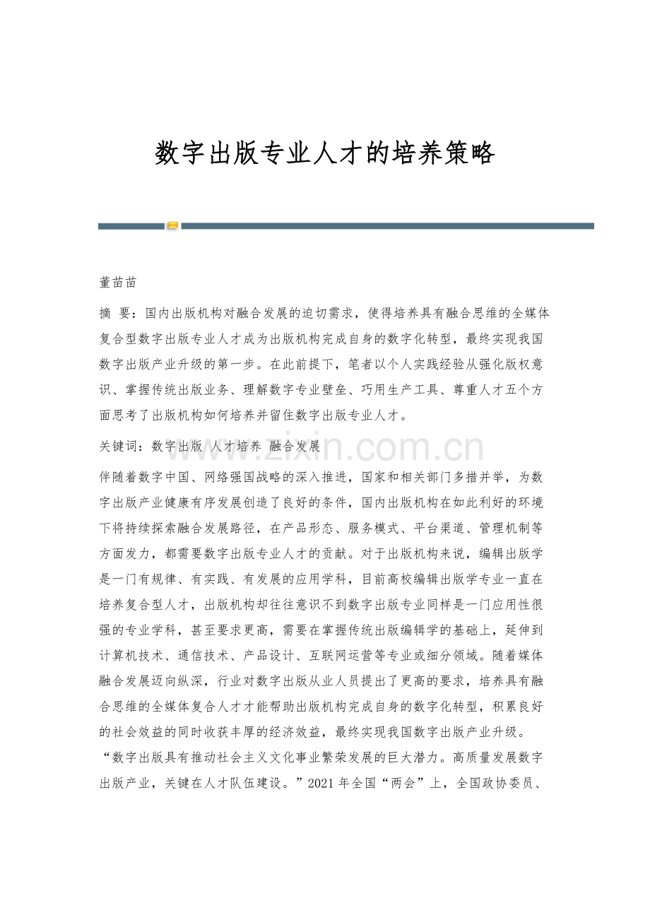 数字出版专业人才的培养策略.docx_第1页