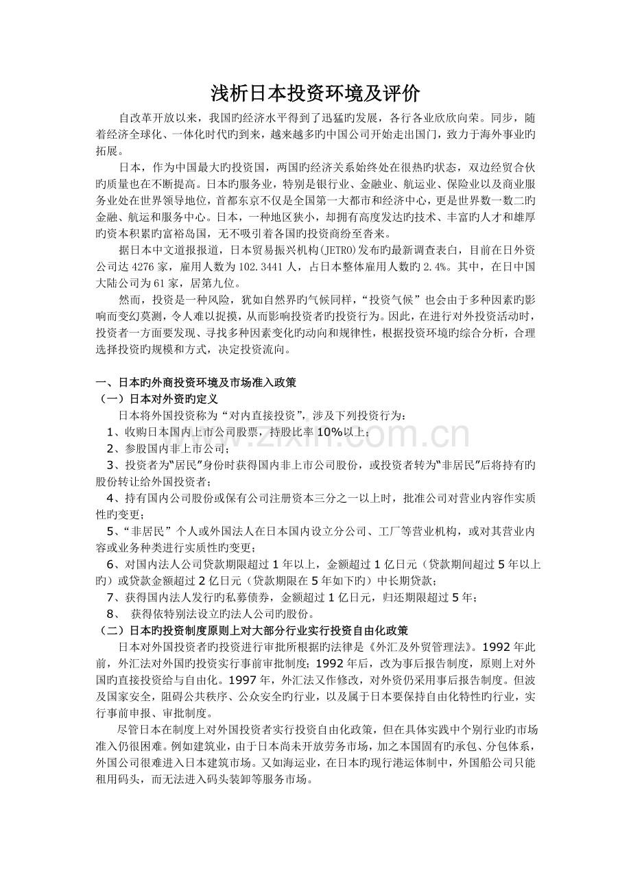 日本投资环境分析.doc_第1页