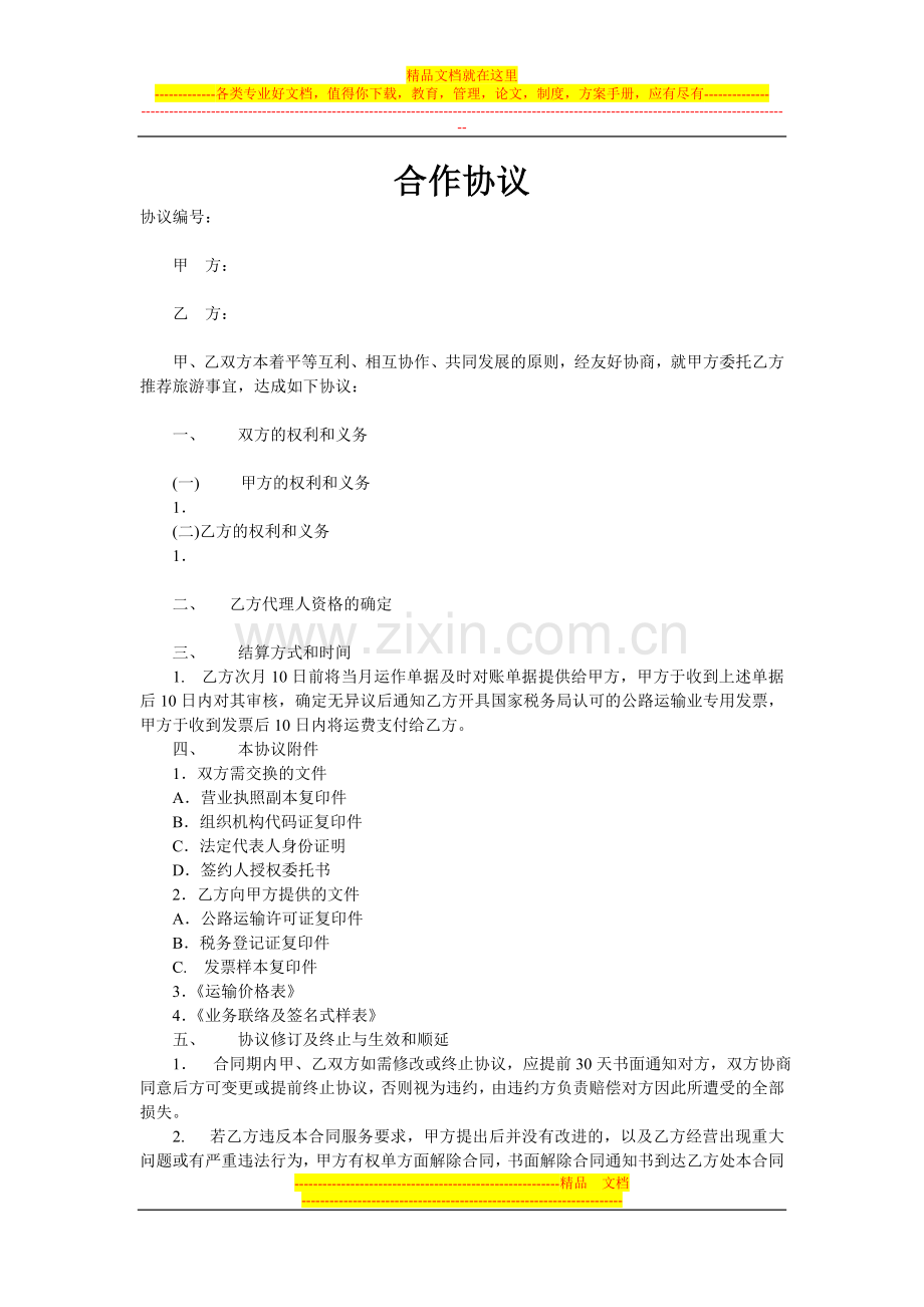 婚庆合同.doc_第1页