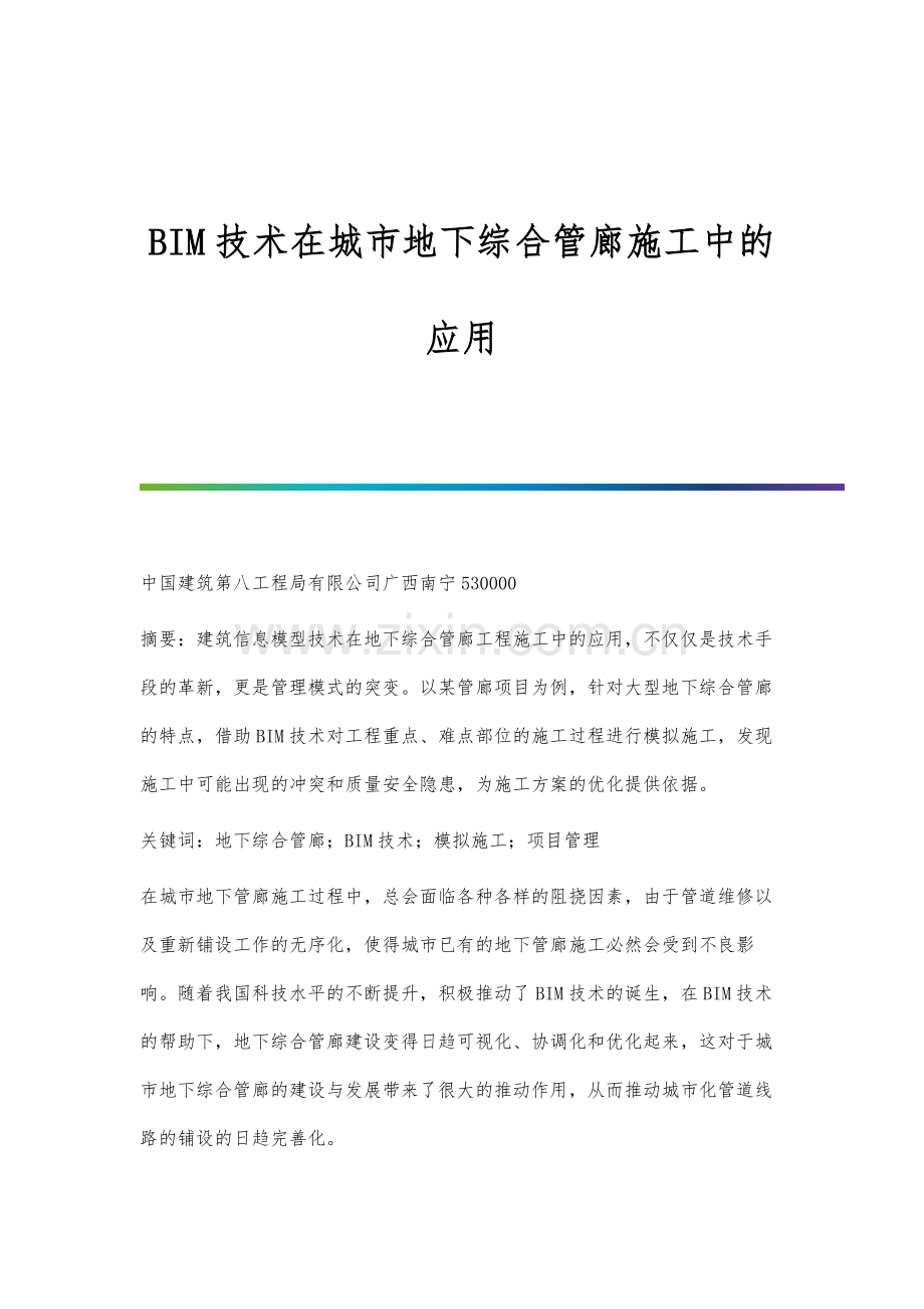 BIM技术在城市地下综合管廊施工中的应用.docx_第1页