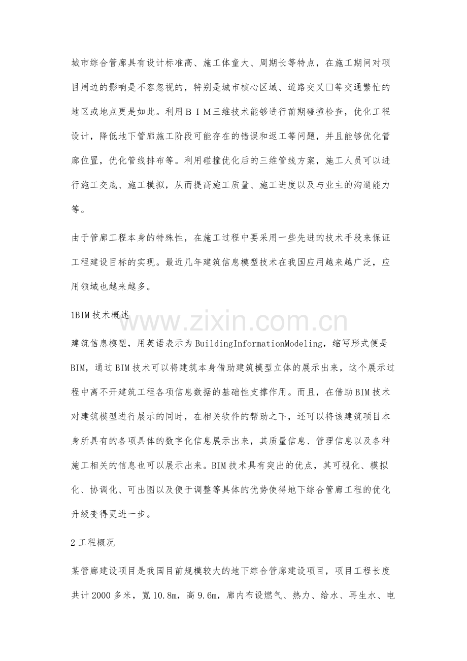 BIM技术在城市地下综合管廊施工中的应用.docx_第2页