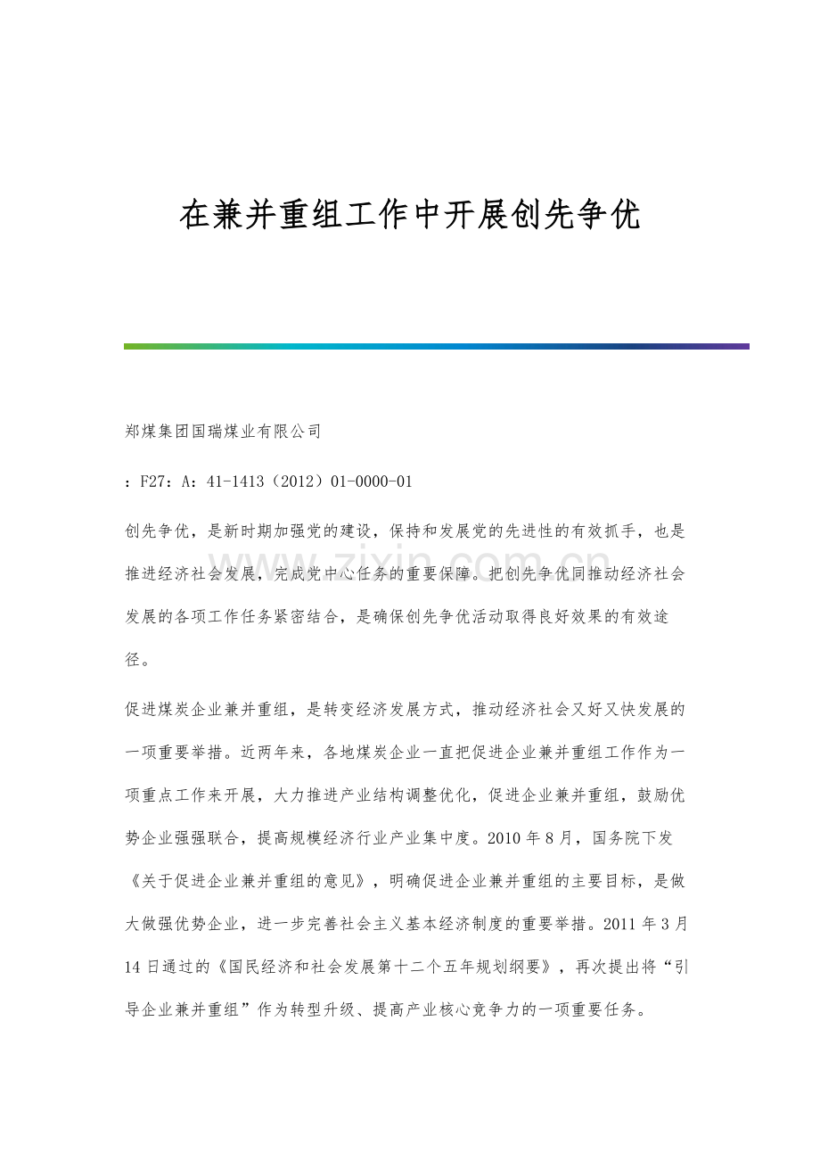 在兼并重组工作中开展创先争优.docx_第1页