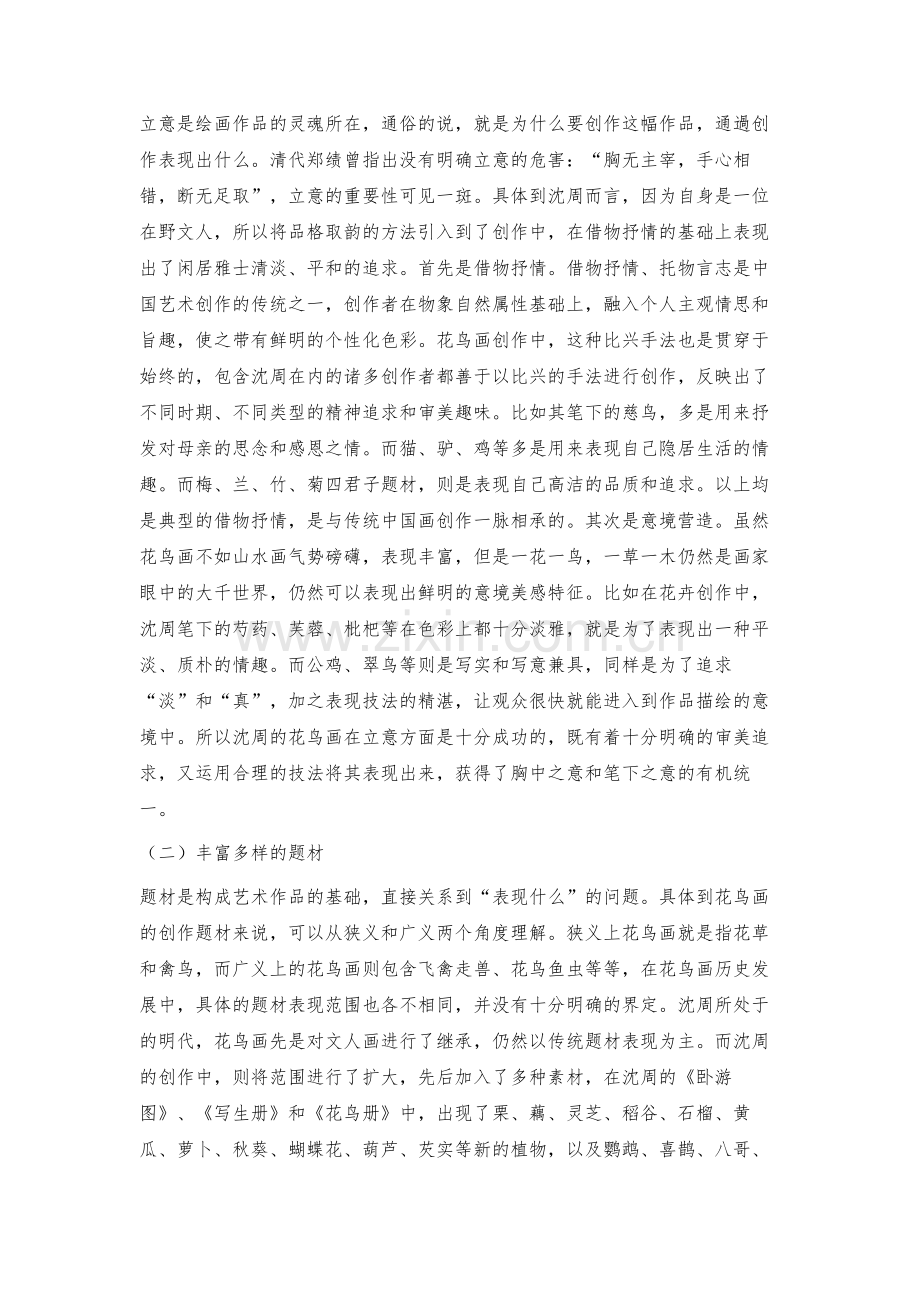 沈周花鸟画的艺术特征初探.docx_第2页