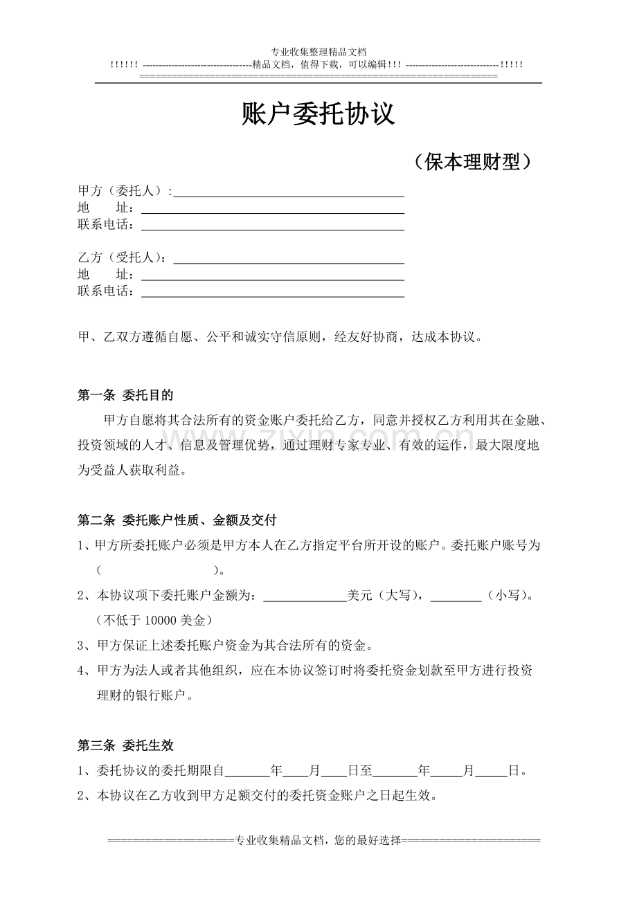 保本理财协议.doc_第1页