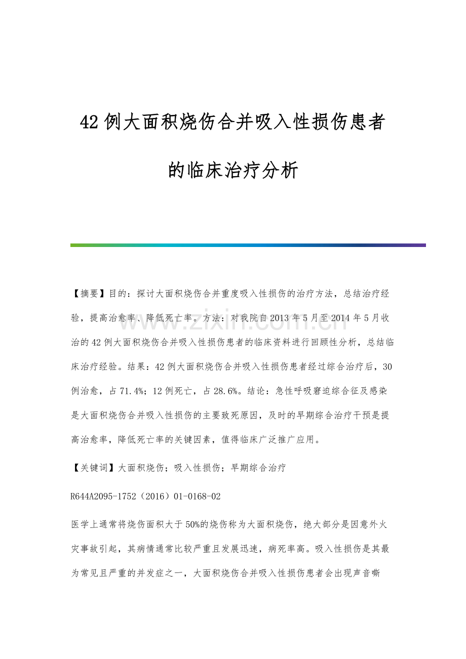 42例大面积烧伤合并吸入性损伤患者的临床治疗分析.docx_第1页