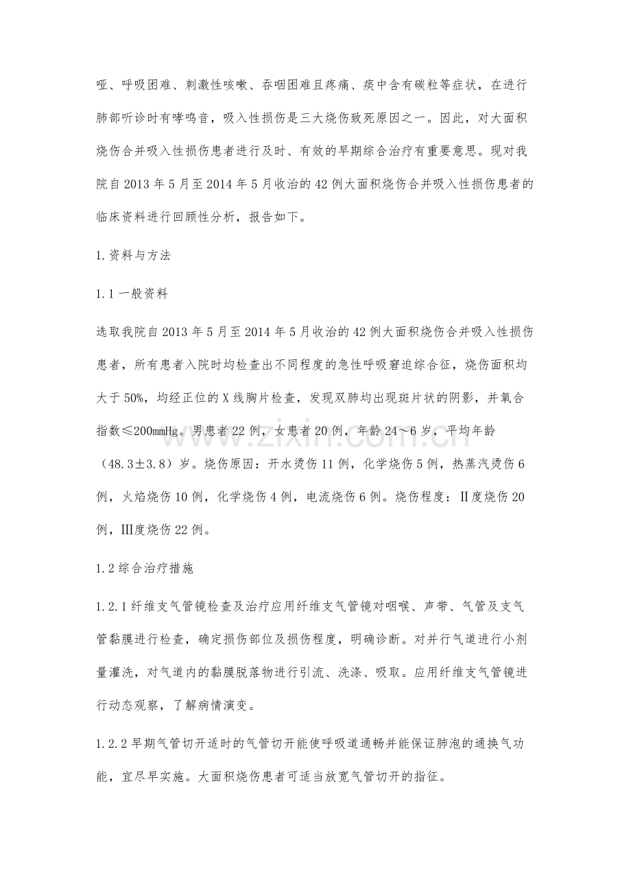 42例大面积烧伤合并吸入性损伤患者的临床治疗分析.docx_第2页
