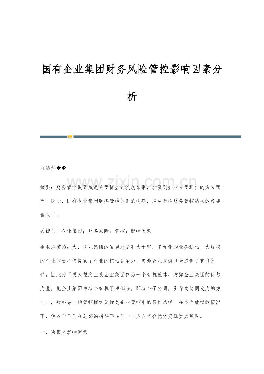国有企业集团财务风险管控影响因素分析-1.docx_第1页
