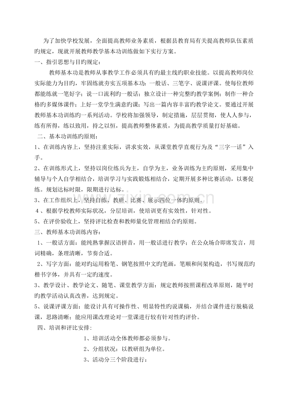 教师基本功训练实施方案.doc_第1页