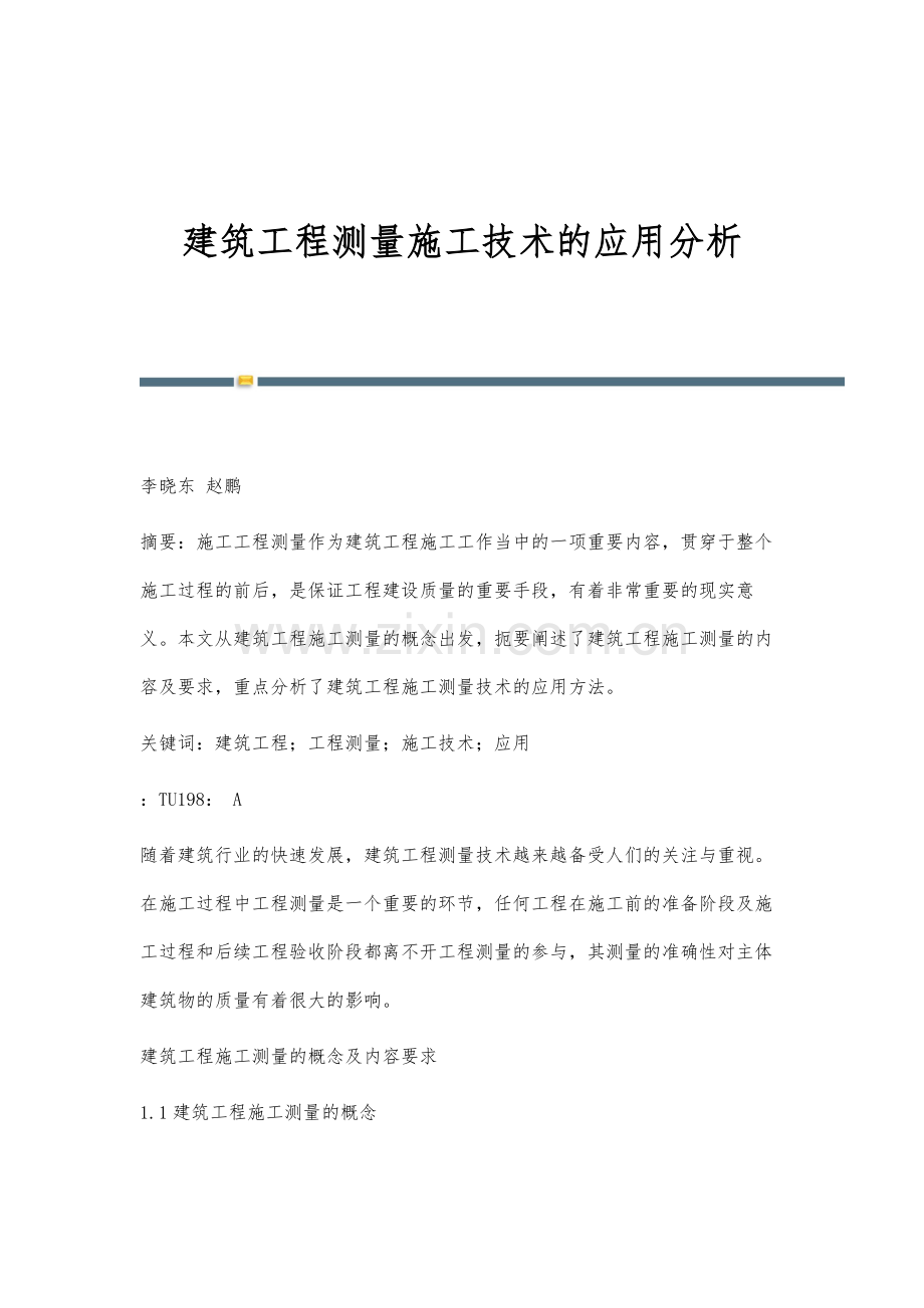 建筑工程测量施工技术的应用分析.docx_第1页