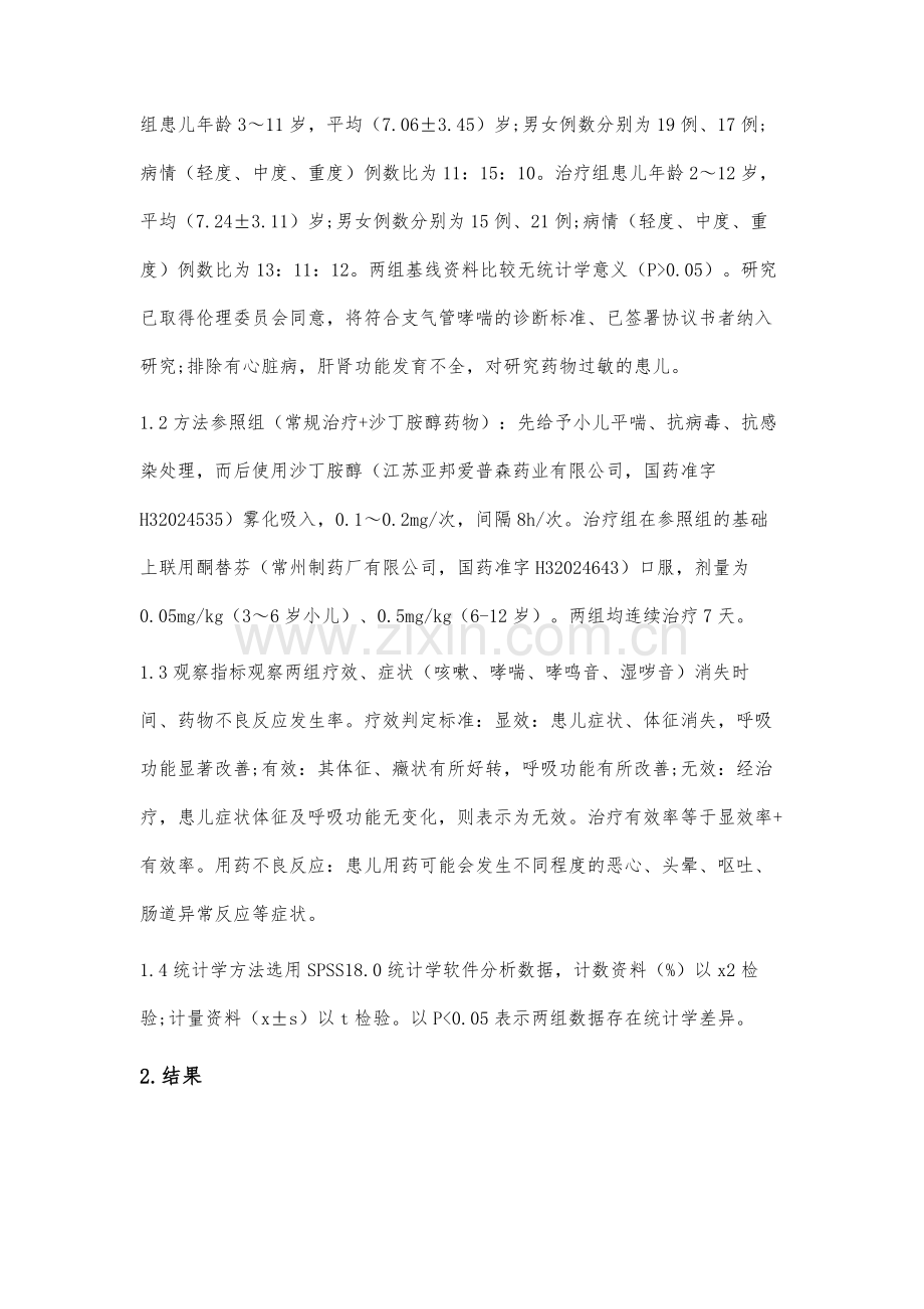 沙丁胺醇联合酮替芬应用于小儿哮喘治疗的临床价值分析.docx_第2页