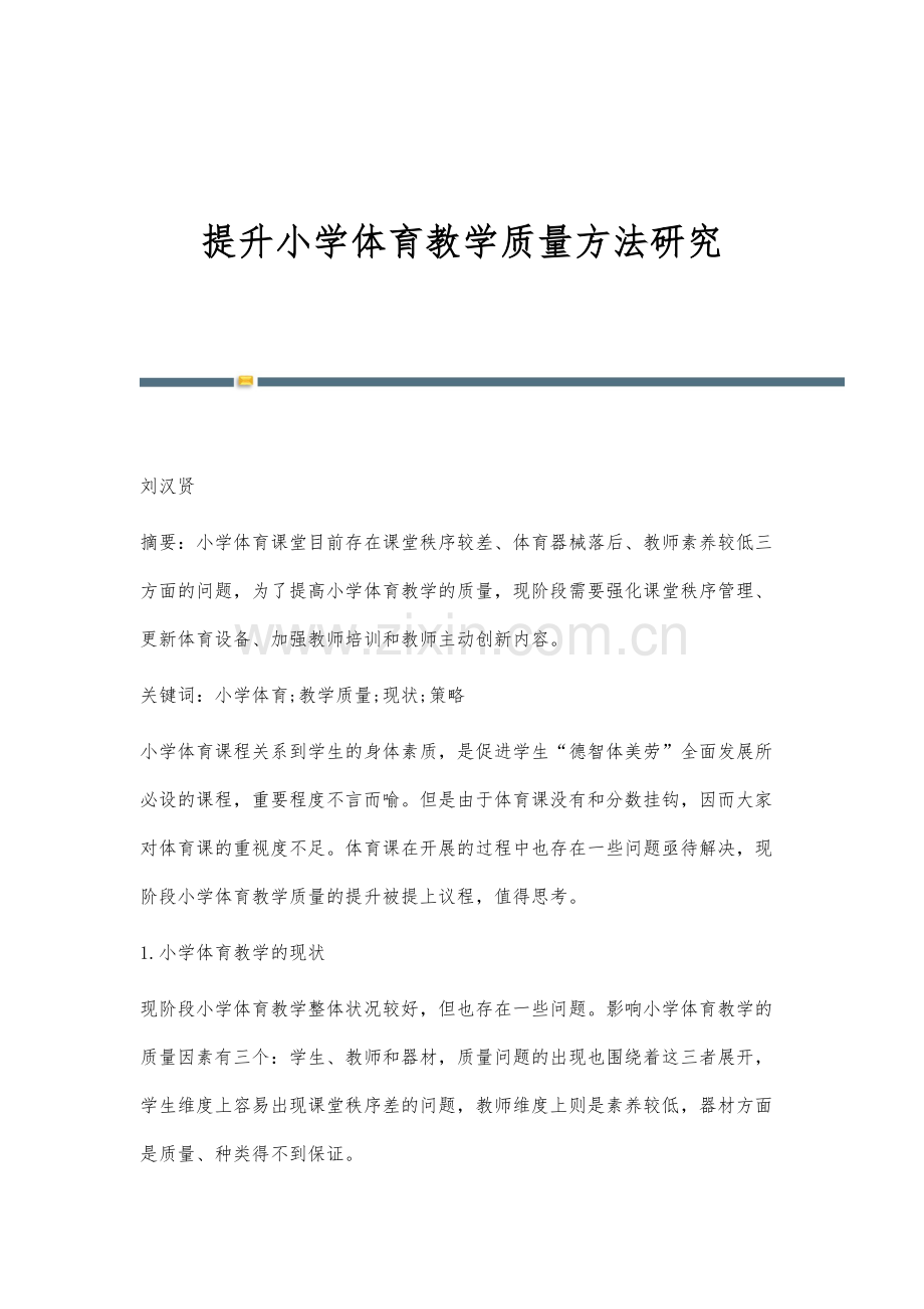 提升小学体育教学质量方法研究.docx_第1页