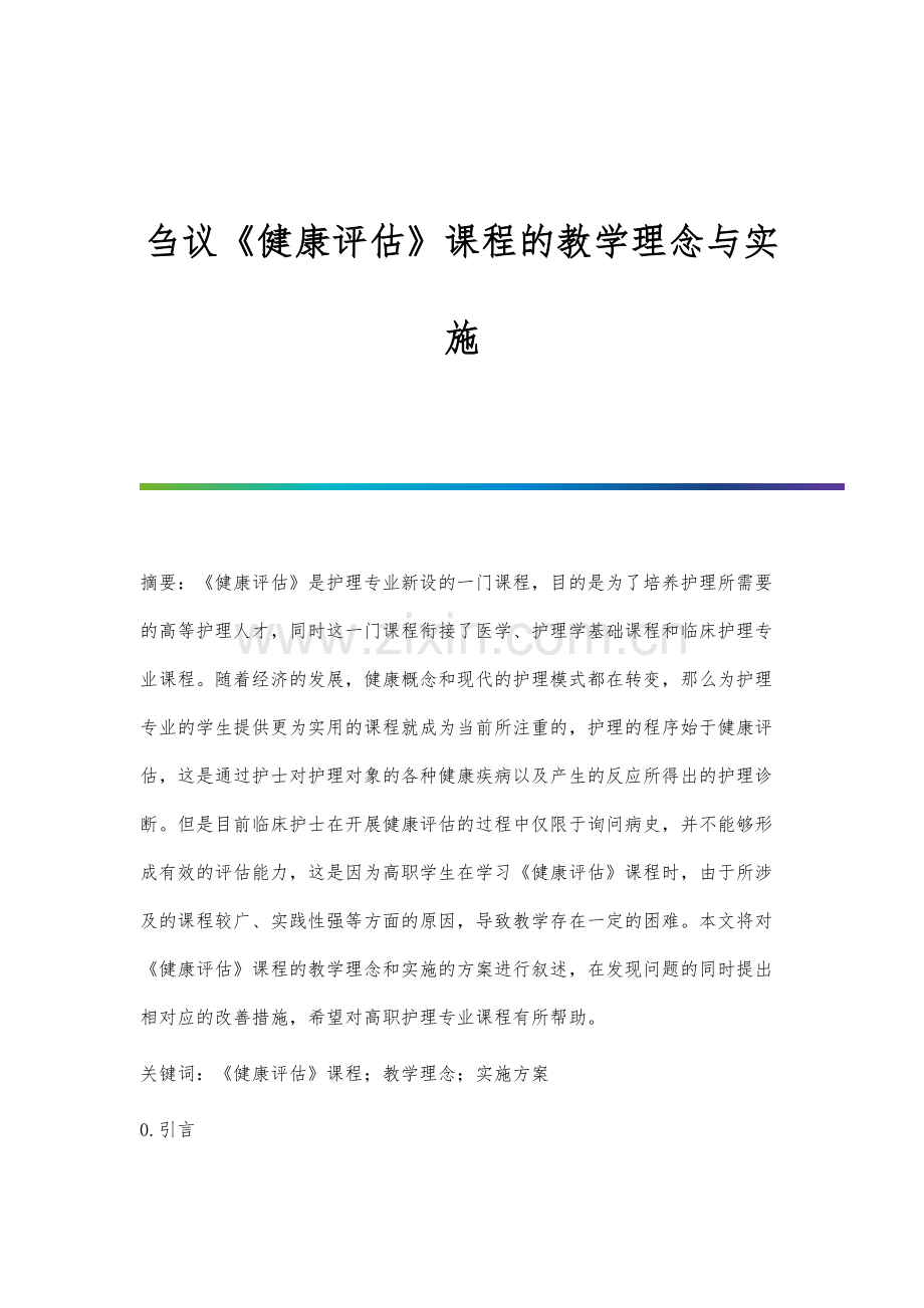 刍议《健康评估》课程的教学理念与实施.docx_第1页