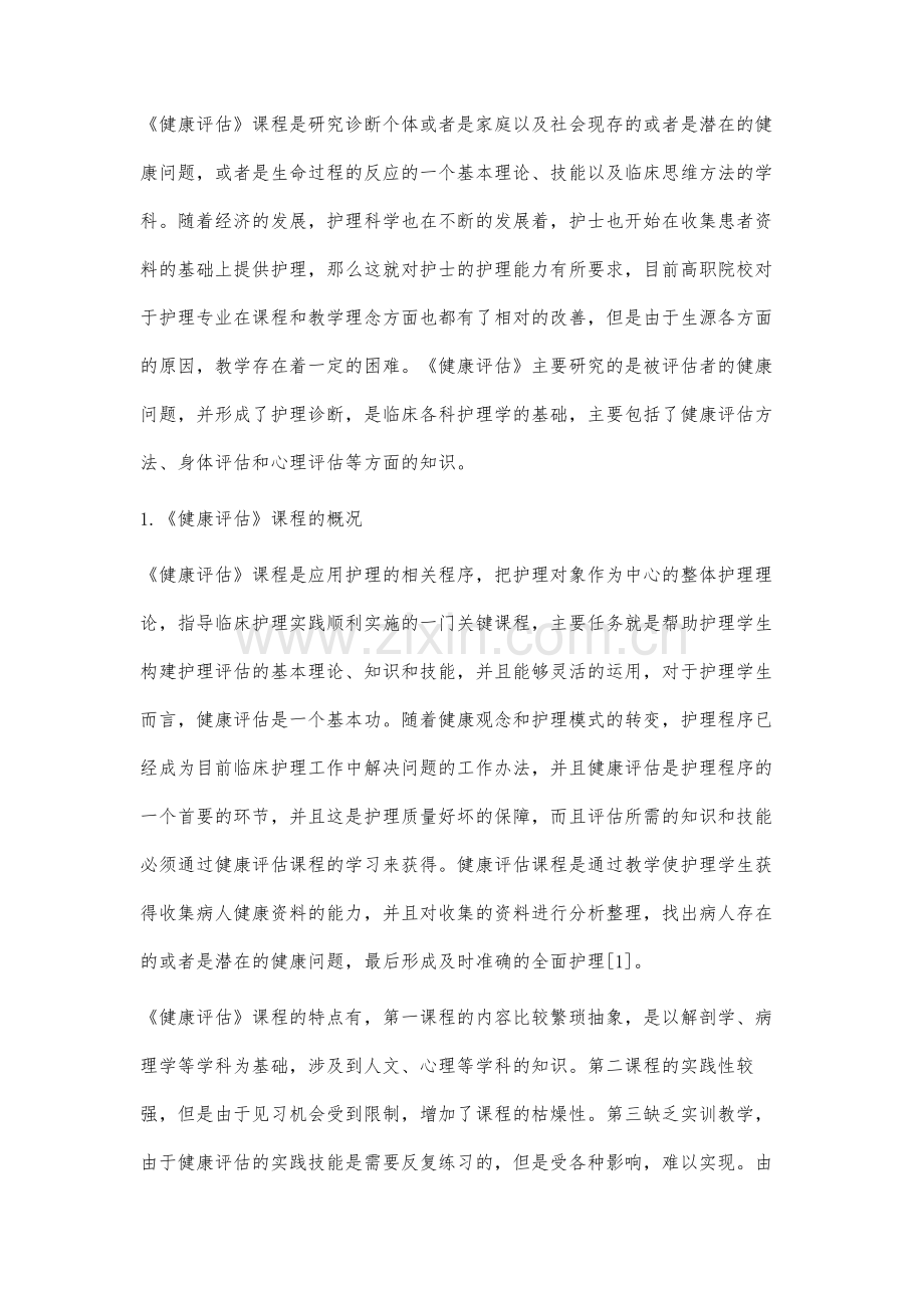 刍议《健康评估》课程的教学理念与实施.docx_第2页