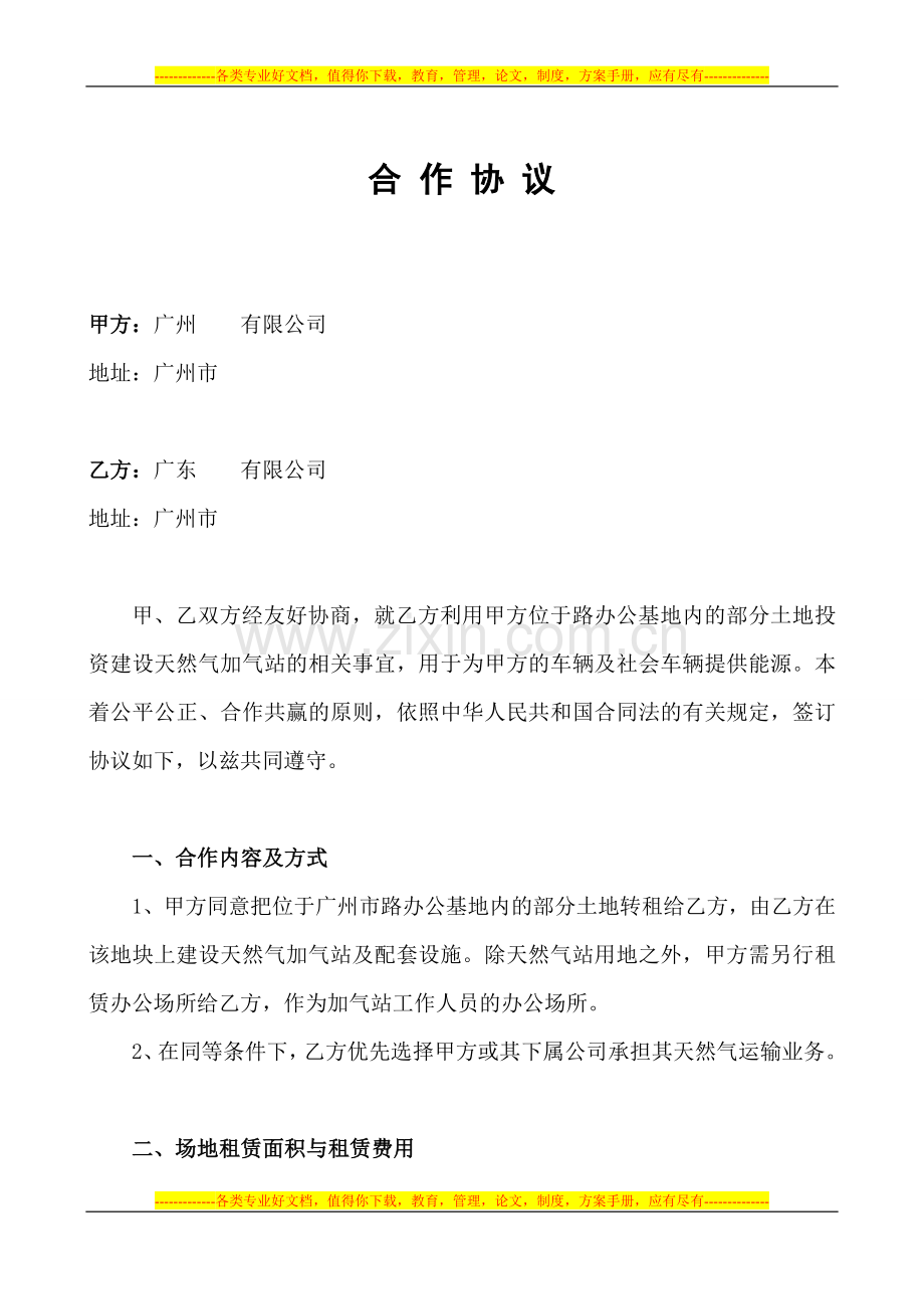 20110509天然气项目租地合同.doc_第1页