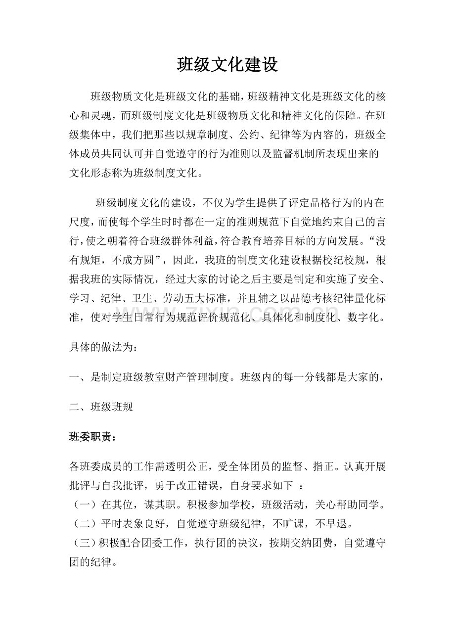 谈一谈班级制度文化建设.doc_第1页