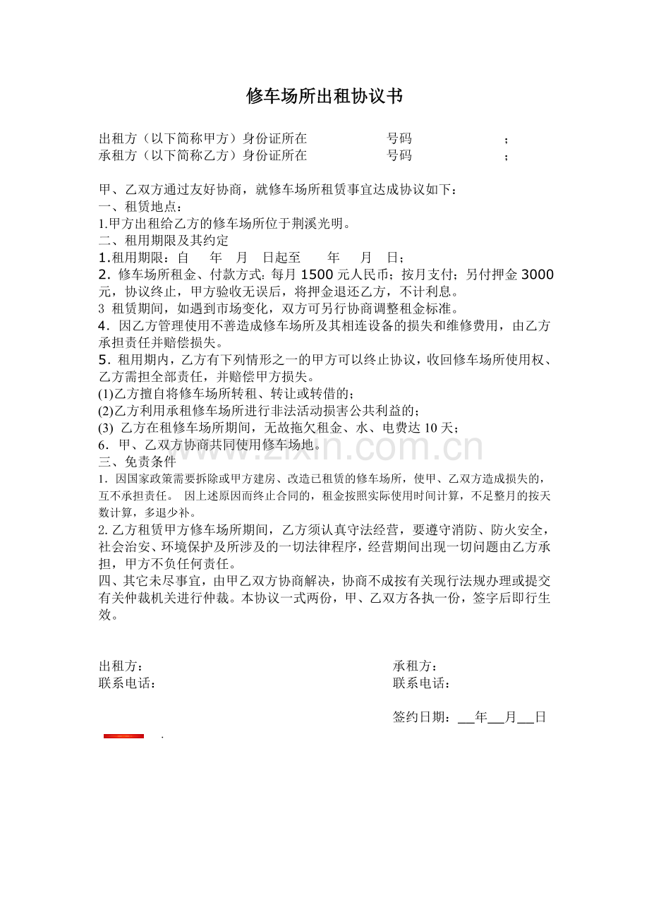 修车场所出租协议书.doc_第1页