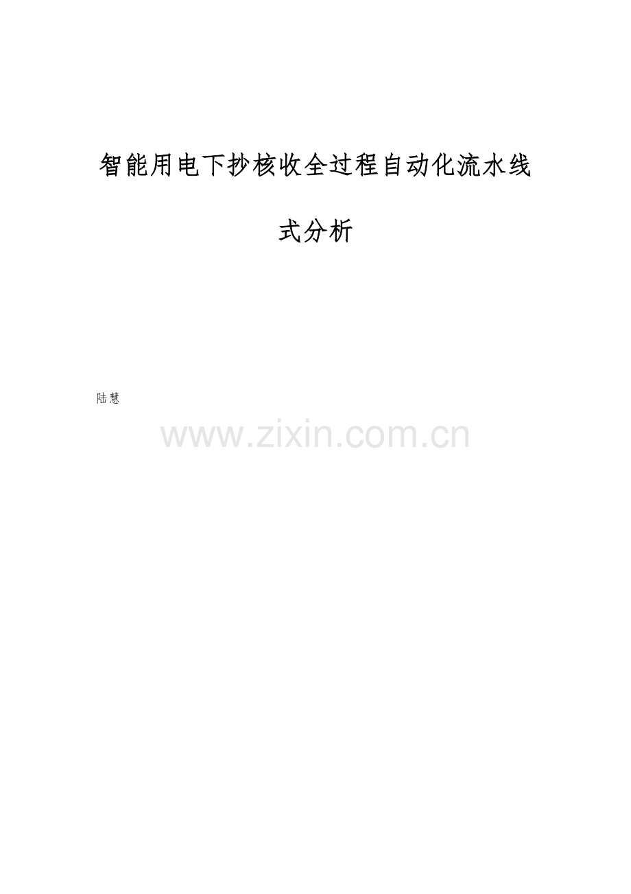 智能用电下抄核收全过程自动化流水线式分析.docx_第1页