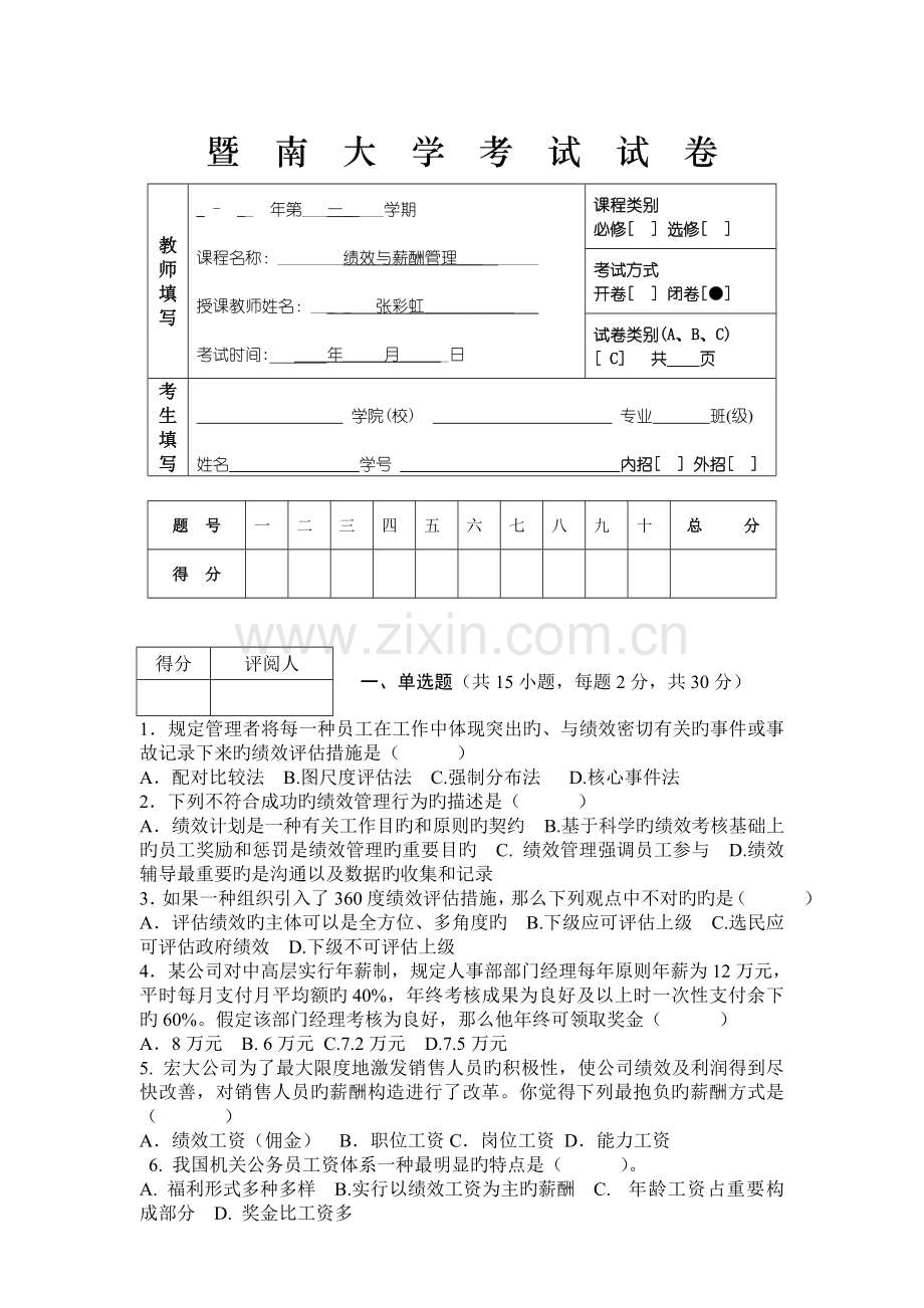08-度第一学期《绩效与薪酬管理》试卷C.doc_第1页