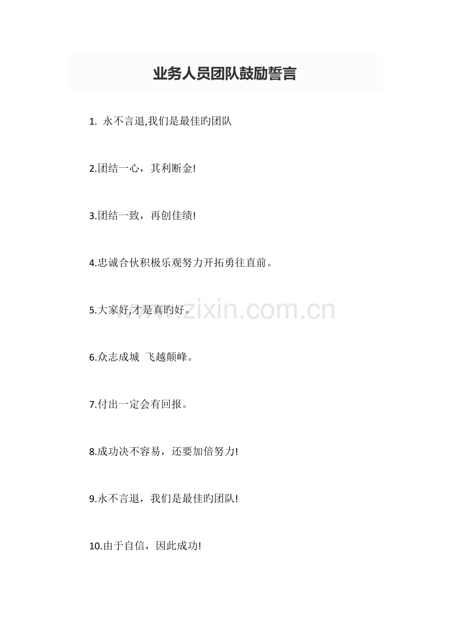 业务人员团队激励誓言.doc_第1页