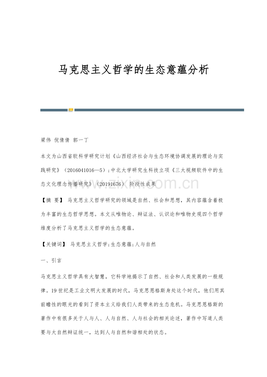 马克思主义哲学的生态意蕴分析.docx_第1页