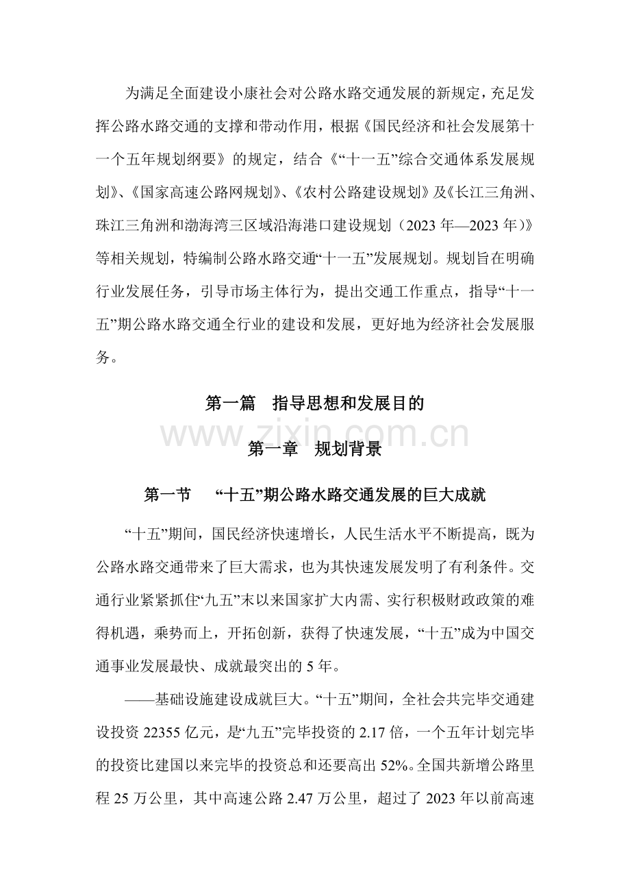公路水路交通十一五发展规划交通部西部交通建设科技项.doc_第2页