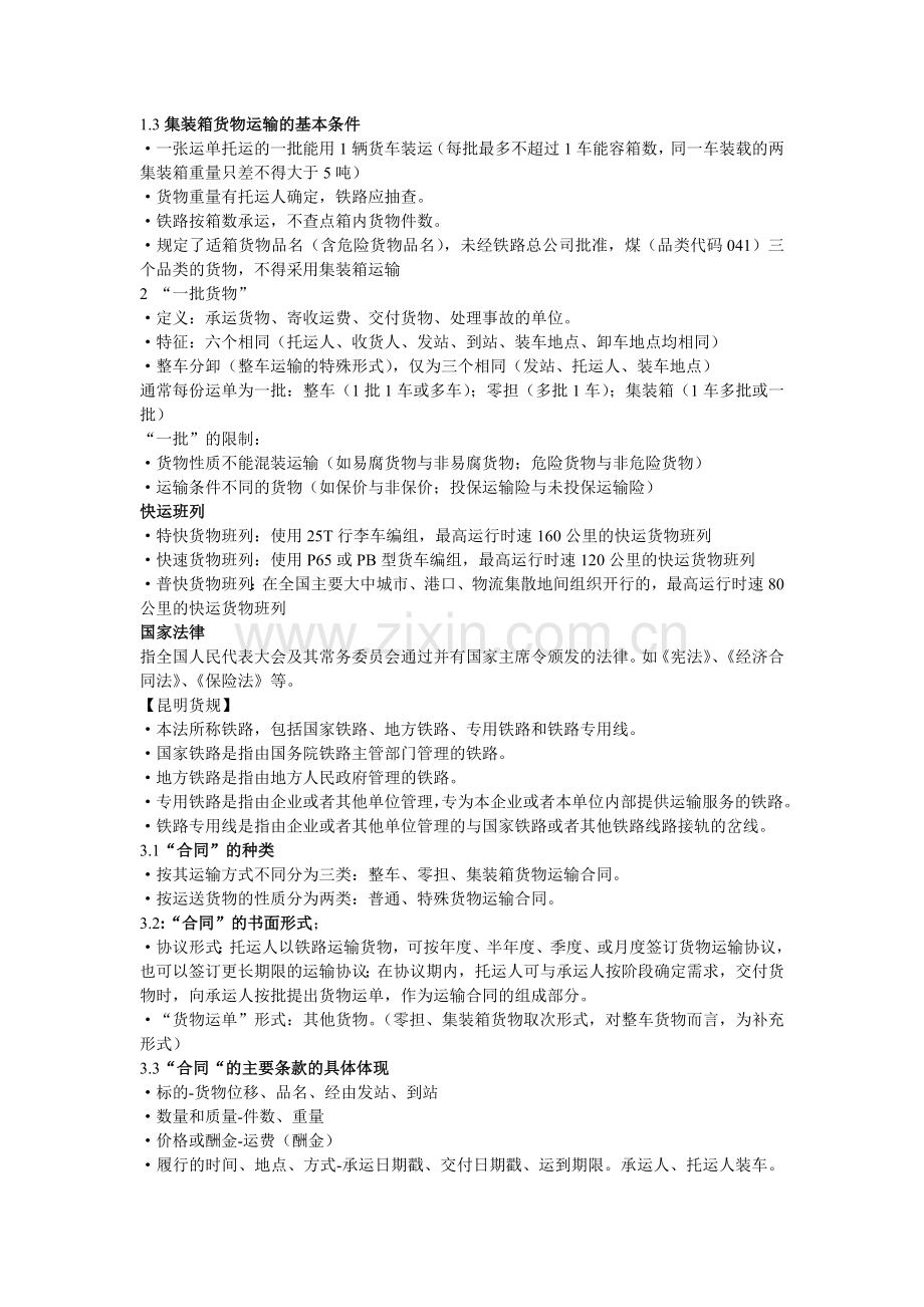 中南大学铁路货运考试考点综合.doc_第2页