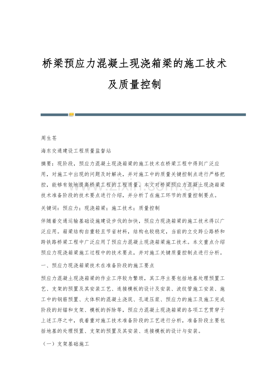 桥梁预应力混凝土现浇箱梁的施工技术及质量控制.docx_第1页