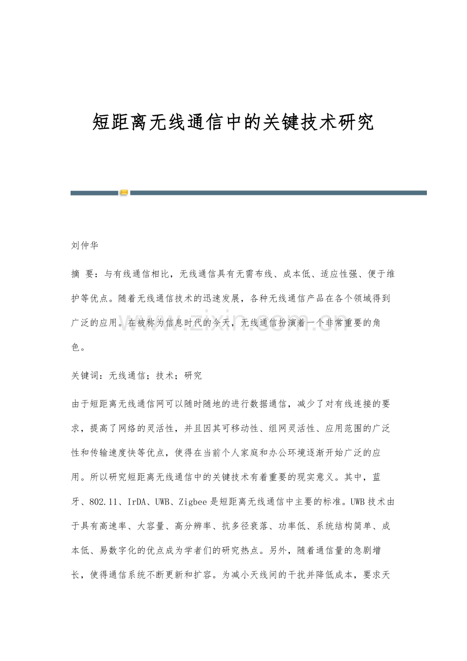 短距离无线通信中的关键技术研究.docx_第1页