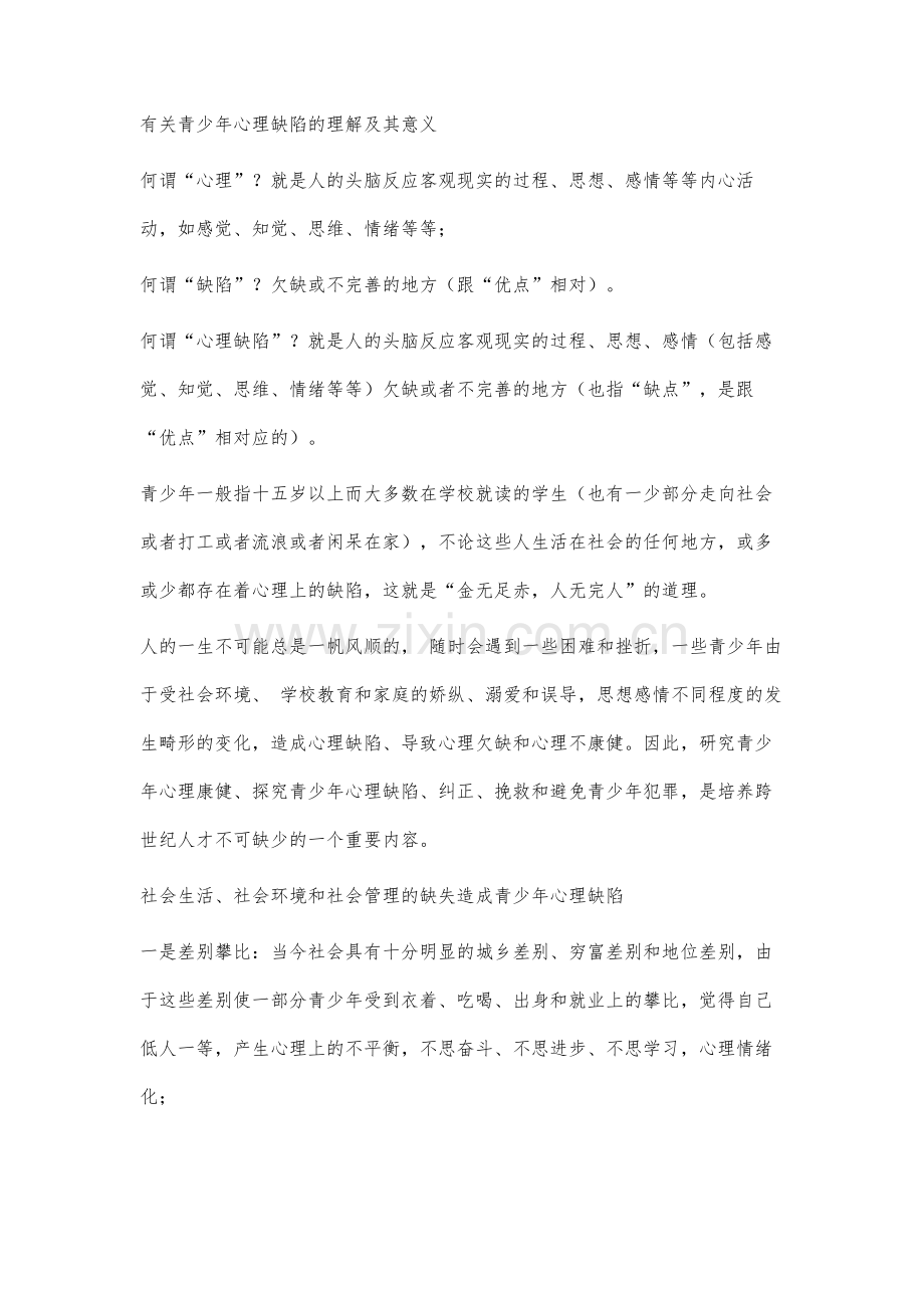 青少年心理健康研究：青少年心理缺陷的探究.docx_第2页
