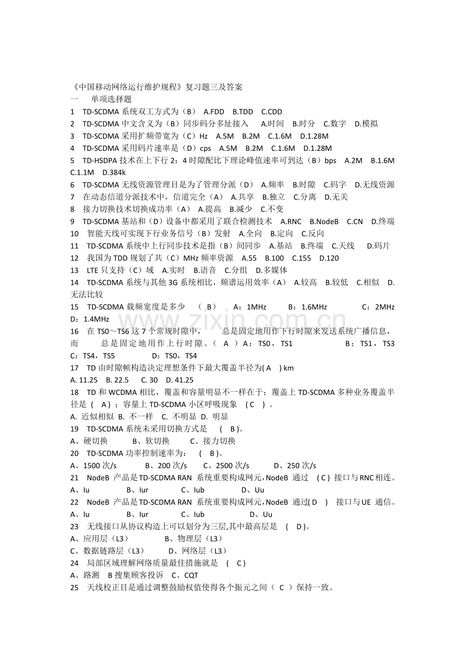 中国移动网络运行维护规程复习题三及答案.docx_第1页
