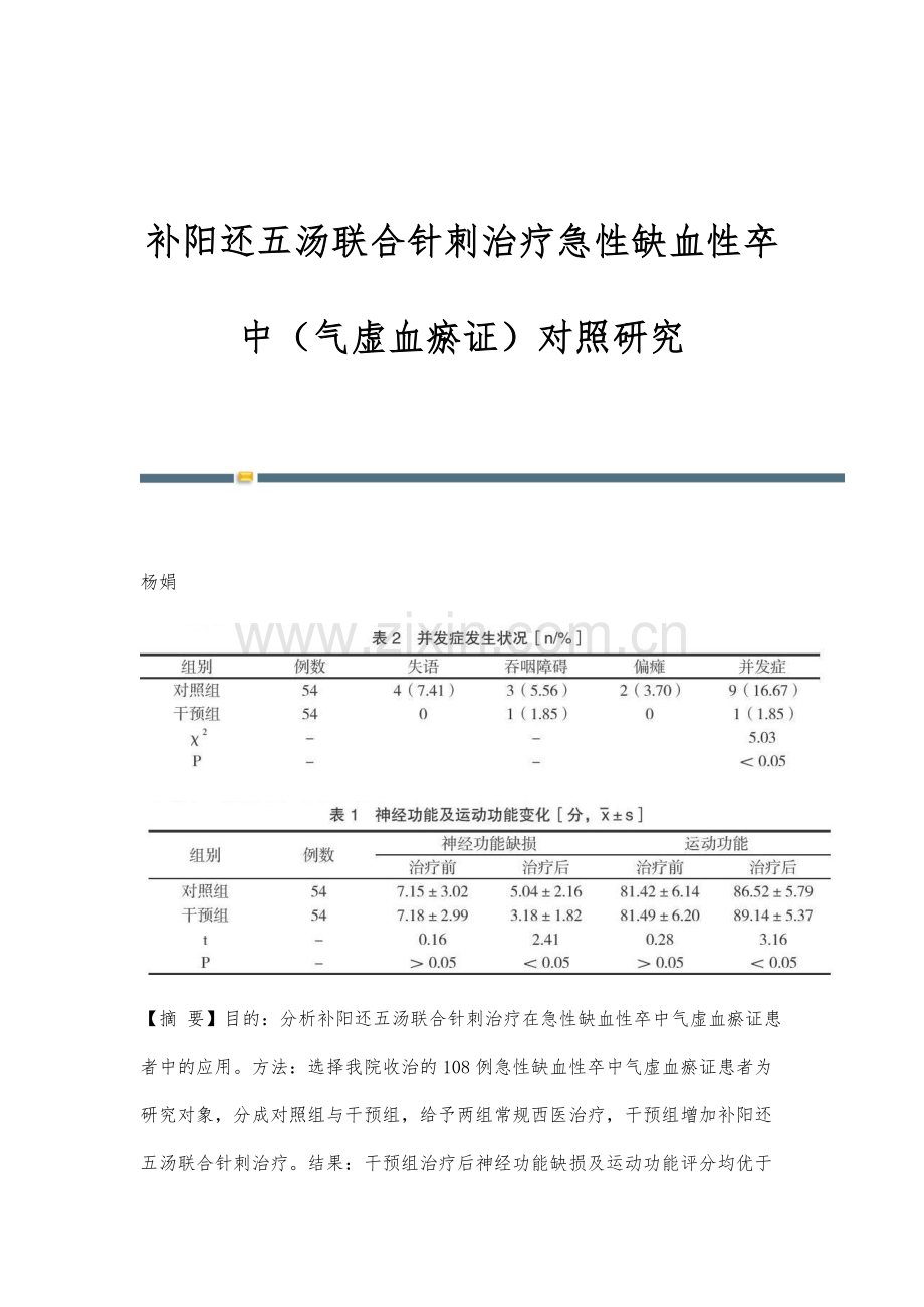 补阳还五汤联合针刺治疗急性缺血性卒中(气虚血瘀证)对照研究.docx_第1页