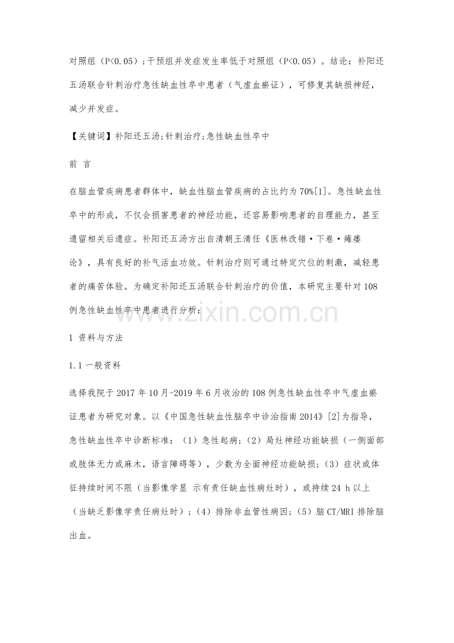 补阳还五汤联合针刺治疗急性缺血性卒中(气虚血瘀证)对照研究.docx_第2页