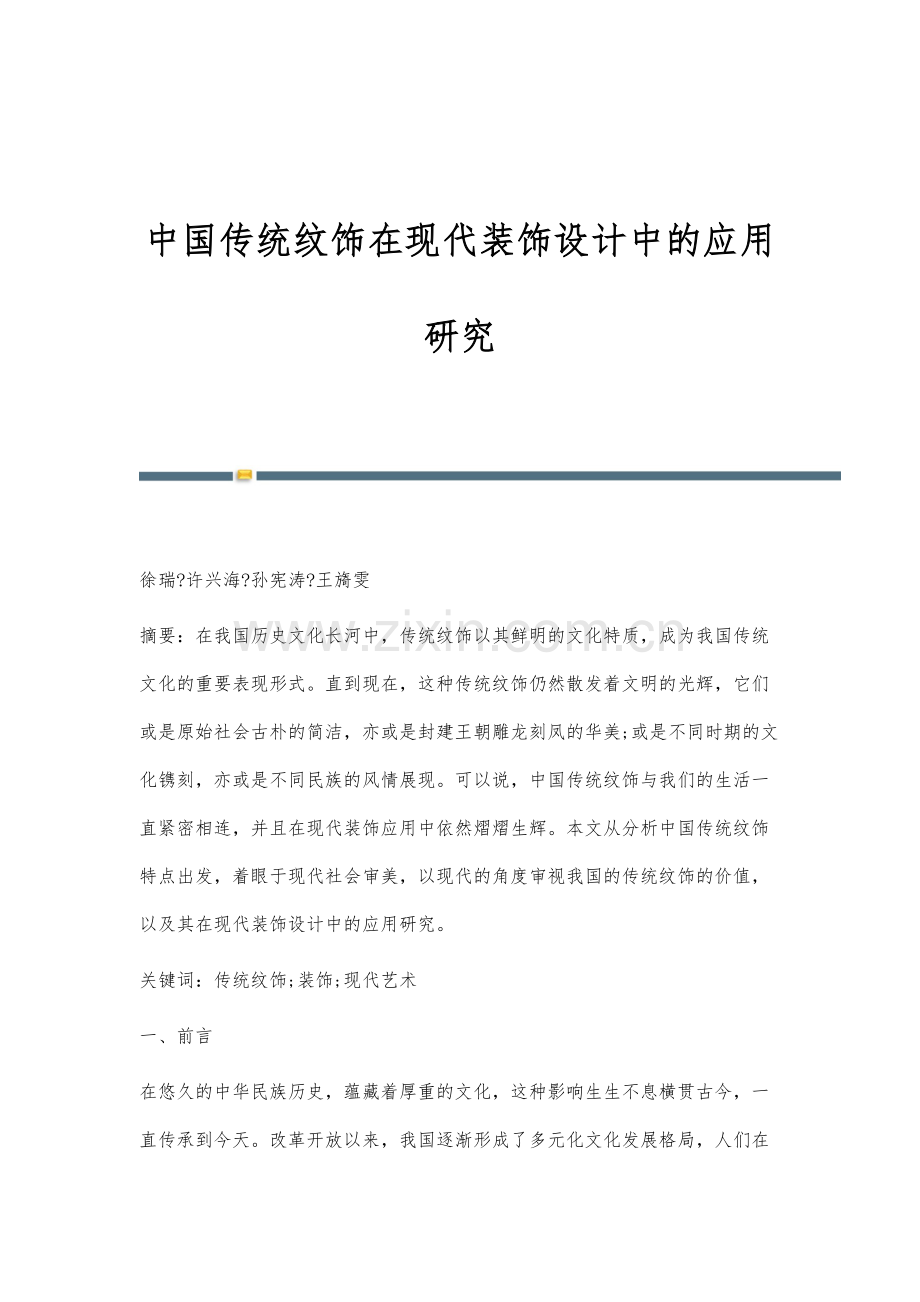 中国传统纹饰在现代装饰设计中的应用研究.docx_第1页