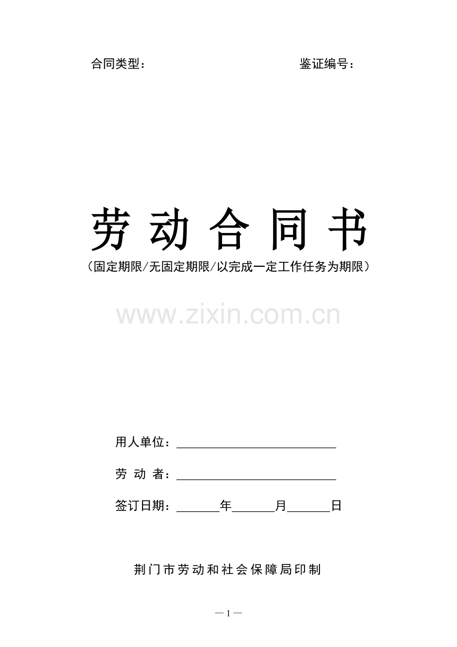 荆门市劳动合同书.doc_第1页