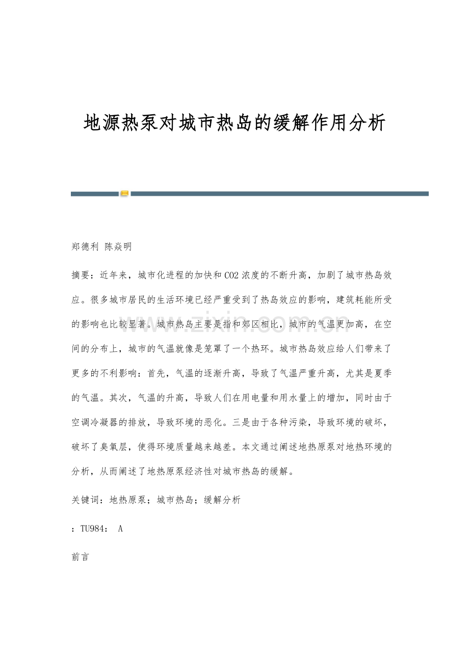 地源热泵对城市热岛的缓解作用分析.docx_第1页