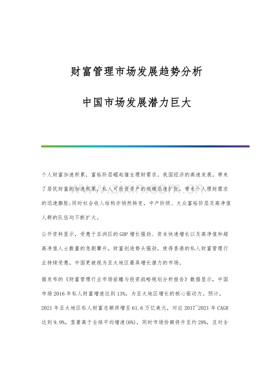 财富管理市场发展趋势分析-中国市场发展潜力巨大.docx_第1页