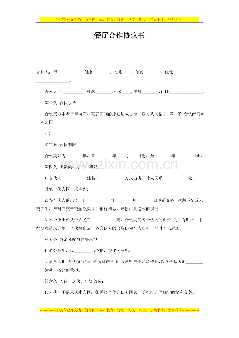 餐厅合作协议书.doc_第1页