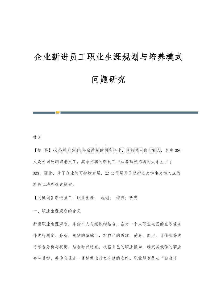 企业新进员工职业生涯规划与培养模式问题研究.docx_第1页