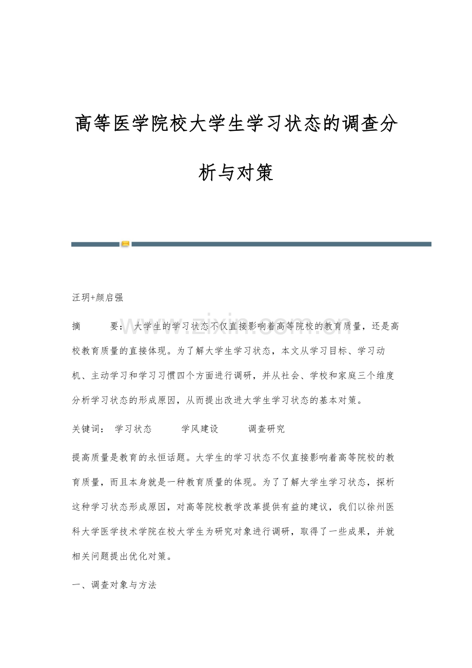 高等医学院校大学生学习状态的调查分析与对策.docx_第1页