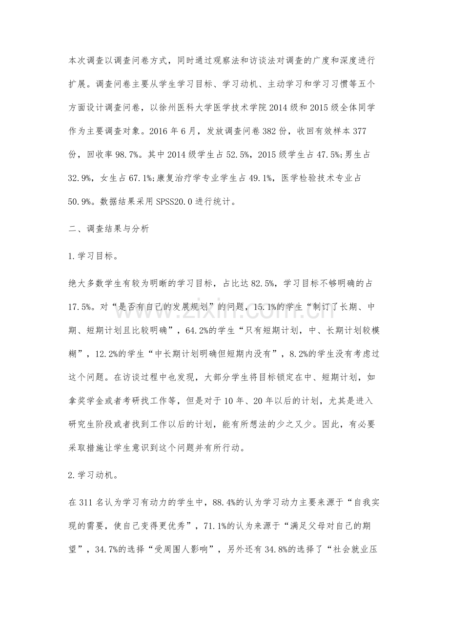 高等医学院校大学生学习状态的调查分析与对策.docx_第2页