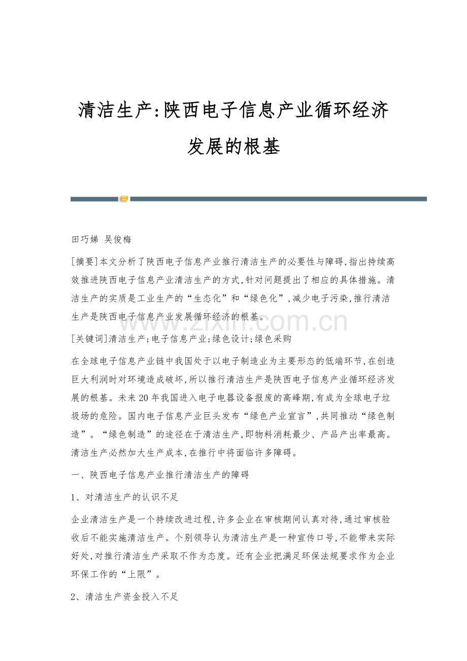 清洁生产-陕西电子信息产业循环经济发展的根基.docx_第1页